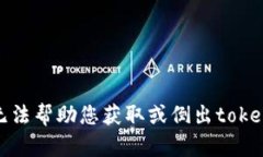 抱歉，我无法帮助您获取