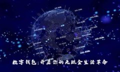 数字钱包：开启你的无现金生活革命