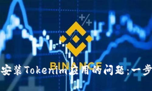 解决华为设备无法安装Tokenim应用的问题：一步一步教你轻松应对
