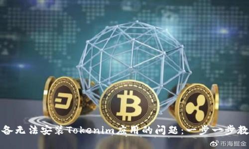 解决华为设备无法安装Tokenim应用的问题：一步一步教你轻松应对