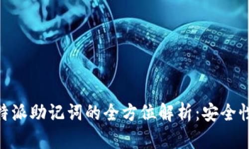 Tokenim钱包与比特派助记词的全方位解析：安全性与使用体验的较量