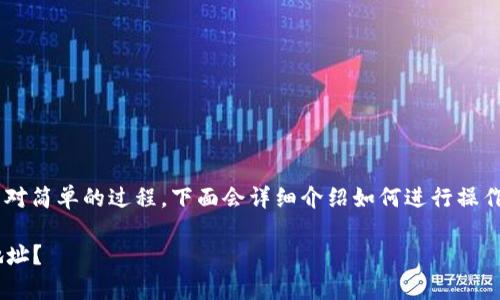 在Tokenim创建USDT钱包地址是一个相对简单的过程，下面会详细介绍如何进行操作、相关的注意事项以及可能遇到的问题。

### 如何在Tokenim创建USDT钱包地址？