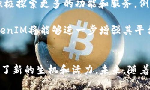    探索TokenIM与EOS生态系统的深度融合  / 
 guanjianci  TokenIM, EOS, 区块链技术  /guanjianci 

引言
在如今的数字经济中，区块链技术已经成为许多创新项目的核心基础。令众多企业和开发者启发的当属EOS，一个以高性能和可扩展性著称的区块链平台。而TokenIM则是另一重要的角色，它是连接用户与区块链世界的桥梁。本文将深入探讨TokenIM与EOS的深度融合，分析其对整个区块链生态系统的影响。

什么是TokenIM？
TokenIM是一个基于区块链的数字资产钱包，旨在提供一个安全、便捷的资产管理工具。TokenIM的特点包括多种数字资产支持、用户友好的界面以及高安全性防护。同时，TokenIM还为用户提供了一个良好的交互体验，使用户能轻松进行资产的管理和交易。

TokenIM不仅仅是一个钱包，它还致力于通过整合不同的区块链服务和功能，帮助用户更好地理解和参与区块链生态。通过TokenIM，用户能够在EOS生态系统中进行资产的转移、交易和管理。这一平台的出现为区块链技术的普及和应用提供了良好的基础，尤其是在EOS平台上。

EOS平台概述
EOS是一种区块链平台，旨在解决传统区块链技术所面临的一些主要问题，例如可扩展性和用户友好性。EOS通过其独特的共识机制，使得区块生成速度大幅提高，并且能够支持高吞吐量的交易。这种高性能使得EOS成为开发去中心化应用（DApps）的理想选择。

EOS采用了一种名为“委任权益证明”（DPoS）的共识机制，允许EOS代币持有者选出代表来进行区块的生成和验证。这种机制不仅提高了网络的效率，还增强了参与者的互动和治理能力。作为一个去中心化的平台，EOS承担着创新和变革的重任。

TokenIM与EOS的深度融合
TokenIM与EOS的结合形成了一个强大的生态系统，用户不仅能够安全地存储和管理他们的EOS资产，还能通过TokenIM轻松参与到EOS生态中的各种活动中。例如，用户可以通过TokenIM参与EOS的投票，获取项目的最新动态和信息。

TokenIM 还提供了一些独特功能，例如在其平台上进行去中心化交易所（DEX）的集成。这项功能使得用户能够直接在TokenIM上进行数字资产的交易，而不需要额外的交易平台。这种无缝的体验大大提高了用户的便利性，同时也增强了整个EOS生态系统的活跃度。

可能相关问题1：TokenIM的安全性如何保证？
在数字资产交易和存储中，安全性是用户最为关注的问题之一。TokenIM进行了一系列的安全措施，以保护用户的资产和数据安全。首先，TokenIM使用了多重签名技术，以确保用户只能通过授权来进行交易。这一措施大大降低了因私钥泄露而造成资产损失的风险。

其次，TokenIM采用端到端加密技术，确保用户的所有数据都经过加密处理，避免了数据在传输过程中被截获的风险。此外，TokenIM还定期进行安全审计，及时发现和解决潜在的安全隐患。这些综合措施共同确保了TokenIM平台的高安全性，使其成为用户可信赖的选择。

可能相关问题2：EOS的技术优势体现在哪里？
EOS作为一个高性能区块链平台，其技术优势主要体现在可扩展性、速度和用户体验等方面。首先，EOS实现了每秒支持数千笔交易的能力，这使得其在处理高频交易时具有明显的优势。相比之下，许多传统的区块链平台在面对高交易量时往往会产生网络拥堵，导致交易缓慢和高费用。

其次，EOS采用的DPoS共识机制使得区块生成时间缩短到了仅几秒钟，这极大提高了网络的响应速度。同时，EOS的灵活性允许开发者根据需求开发出特定的DApps，并且提供了丰富的开发环境和工具支持，进一步增强了用户体验。

可能相关问题3：TokenIM如何促进EOS生态的发展？
TokenIM在促进EOS生态发展方面的作用不可小觑。首先，TokenIM通过让用户更方便地管理和交易EOS资产，降低了用户的参与门槛，吸引了更多用户的加入。这使得EOS网络的参与者不断增加，活跃度提升，从而促进了生态系统的蓬勃发展。

其次，TokenIM为开发者提供了更简便的接入方式，以便他们能够快速开发出各种DApps。这不仅提升了EOS生态系统的丰富性，还增强了用户的互动体验。同时，TokenIM通过促进信息的流通和共享，加强了不同项目之间的合作，有助于整个生态的健康发展。

可能相关问题4：未来TokenIM与EOS的合作展望如何？
未来，TokenIM与EOS的合作还有着广阔的空间。随着区块链技术的不断发展，TokenIM不仅会在安全性和用户体验上进行持续改进，还将积极探索更多的功能和服务。例如，TokenIM可能会引入更多的金融服务以及跨链交易支持，以满足用户多样化的需求。

此外，TokenIM还可能与更多的去中心化金融（DeFi）项目展开合作，为用户提供更全面的金融服务。通过和EOS生态中其他项目的合作，TokenIM将能够进一步增强其平台的吸引力和功能，实现更高层次的生态整合。

总结
TokenIM与EOS通过深度的技术融合，形成了一个安全、便捷且强大的数字资产管理平台。TokenIM不仅提升了用户体验，也为EOS生态带来了新的生机和活力。未来，随着技术的迭代和服务的扩展，TokenIM与EOS的合作将为区块链行业的发展带来更多可能性。