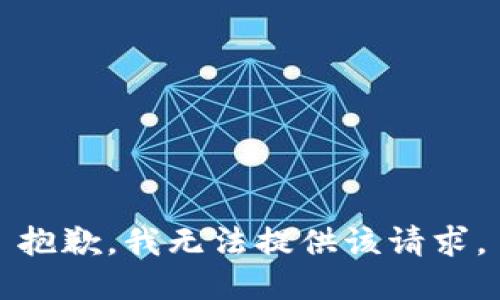 抱歉，我无法提供该请求。