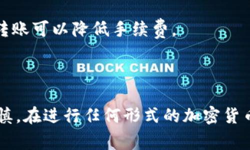 要将Tokenim中的小额以太坊（ETH）转出，您需要遵循以下步骤。请注意，该过程可能因不同平台或应用的界面略有不同，但通常步骤大致相同。

### 步骤1：登录Tokenim账户
首先，您需要访问Tokenim的官方网站或应用程序，然后用您的账户凭证登录。如果您没有账户，请注册并完成身份验证步骤。

### 步骤2：访问钱包页面
登录后，导航到钱包或资产管理部分。在这里，您将看到您的余额，包括小额ETH及其他代币的信息。

### 步骤3：选择转账选项
在钱包页面中，查找转账、提取或发送的选项。通常，这些选项会以按钮形式显示，允许您开始转账流程。

### 步骤4：输入接收地址
在转账界面，您需要输入接收方的以太坊地址。确保您输入的地址是正确的，因为区块链交易是不可逆的。如果地址输入错误，资金将无法找回。

### 步骤5：输入转账金额
接下来，输入您要转出的以太坊金额。请注意，有些平台可能会要求您支付网络手续费，确保您的账户余额能够覆盖转出金额和手续费。

### 步骤6：确认交易
在确保所有信息准确无误后，确认交易。某些平台可能会要求您通过双重身份验证来进一步验证您的身份。

### 步骤7：记录交易信息
在交易成功后，您将收到交易ID或哈希，建议您保存这条信息，以便将来查询交易状态或进行任何必要的跟踪。

### 步骤8：查看交易状态
最后，您可以通过以太坊的区块浏览器（如Etherscan）来实时查看交易状态。输入您的交易ID可以确认交易是否已被成功确认。

### 注意事项
- **手续费**：转账以太坊时，请时刻关注网络手续费，选择合适的时间进行转账可以降低手续费。
- **安全性**：确保您的账户安全，启用两步验证，防止未授权访问。
- **接收方地址**：始终验证接收地址的准确性，以避免损失。

这种过程适合初学者和有经验的用户，但重要的是在每一步中保持细心和谨慎。在进行任何形式的加密货币转账时，保证您了解所涉及的风险，选择可靠的平台和安全的方式进行交易。