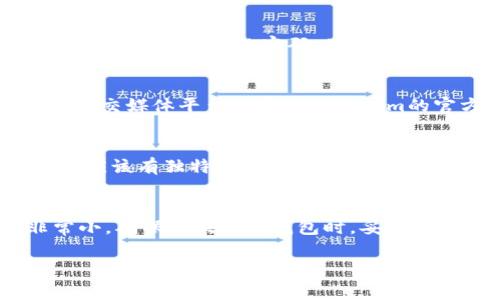 在数字货币和区块链技术的世界中，确保账户的安全性是至关重要的。然而，用户时常会遇到密码遗忘的问题，尤其是在使用像Tokenim这样的加密货币钱包时。如果你忘记了Tokenim的老密码，下面是一些可能的方法和步骤，可以帮助你恢复访问你的账户。

1. 使用密码恢复功能
大部分的数字钱包和交易所都有内置的密码恢复功能，这通常是最简单的第一步。尝试找到Tokenim的登录页面，查看是否有“忘记密码？”或“重置密码”的链接。通常，你需要输入与账户关联的电子邮件地址或手机号，系统会向你发送一个重置密码的链接或验证码。

2. 检查邮箱和手机短信
在使用密码恢复功能后，确保检查你的电子邮件和短信。Tokenim可能会发送一封包含链接或验证码的电子邮件，或者通过短信发送一个验证码。确保仔细查阅垃圾邮件或其他文件夹，以确保你没有错过任何信息。

3. 联系客服支持
如果你无法通过自助方式找回密码，联系Tokenim的客服支持是另一个有效的选项。他们将要求你提供一些验证信息，比如注册时使用的电子邮件地址、用户名或其他账户信息，以帮助确认你的身份。在与客服沟通时，保持沟通的专业性和礼貌性，以确保获得最佳的服务。

4. 安全问题的回答
一些钱包和平台允许用户设置安全问题并提供答案以帮助恢复账户。如果Tokenim有此功能，试着回忆你设置的安全问题答案。例如，很可能设置的安全问题包括你母亲的名字、第一只宠物的名字等。提供正确的答案通常可以帮你重新获得对账户的访问权限。

5. 备份恢复助记词
如果你使用的是基于区块链的钱包，尤其是非托管钱包，在创建账户时，你应该有一个助记词（通常是12或24个单词）。这个助记词是你恢复账户的关键。如果你没有妥善记下或存储这个助记词，那么恢复账户将会变得非常复杂。确保在安全的位置妥善保管这个助记词，并避免与任何人共享。

6. 二次验证和双重认证
如果你的账户启用了二次验证或双重认证，确保在恢复密码过程中准备好相关设备。例如，如果你使用Google Authenticator或类似的应用程序，确保你能访问它以获取临时代码。这是为了增加账户的安全性，而用户在恢复过程中往往会忘记这一步。

7. 定期更新和管理密码
一旦你成功找回了密码，务必考虑对密码进行定期更新，并在密码管理器中保存安全的密码。建议使用强密码和不同的平台使用不同的密码，以提高安全性。可以利用密码管理工具来生成和存储复杂的密码，从而大大减少遗忘或泄露密码的风险。

8. 预防未来的密码遗忘
为了防止未来再次发生密码遗忘的问题，建议定期更改密码，并记录在安全的地方，或者使用密码管理器来集中管理所有的密码。在选择密码时，使用组合大小写字母、数字和特殊字符，增加密码的复杂性和安全性。

常见问题及其详细解答

问题1：如何确保我的密码不再被遗忘？
为了确保密码不再被遗忘，一个有效的方法是使用密码管理器。这些工具可以帮助你生成、存储和管理复杂的密码，而无需你记住每一个密码。此外，可以考虑设置密码提示。但要确保提示不会泄露你的密码。使用生物识别技术，如指纹或者面部识别，也能增加安全性，减少对密码的依赖。定期回顾和更新你的密码，以及对密码进行分类管理，也会大大降低遗忘的几率。

问题2：如果我找不到Tokenim的客服支持，怎么办？
如果你找不到Tokenim的客服支持，首先建议在他们的官方网站上寻找帮助信息。通常会有FAQ常见问题解答，其中可能包括恢复密码的步骤和联系方式。如果依然找不到，可以尝试在社交媒体平台上寻找Tokenim的官方账户，直接通过私信联系。此外，也可以查找用户社区或论坛，看是否能找到有类似经历的用户，这也可能是一种获取帮助的方式。无论如何，确保通过官方渠道进行联系，以防被骗。

问题3：我是否应该使用同一个密码在多个平台上？
绝对不应该。使用同一密码在多个平台上是一个安全隐患。如果一旦其中一个平台的安全性受到威胁，黑客就可能通过得到的密码访问你在其他平台上的账户。理想情况下，每个账户都应该有独特的密码，这样即使一个账户受到攻击，其它账户也不会受到影响。使用密码管理器可以帮助简化这个过程，让你可以在多个平台上使用不同的、安全的密码。

问题4：如果我忘记了助记词，怎么恢复我的钱包？
如果你忘记了助记词，恢复钱包会非常困难，因为助记词通常是唯一的恢复方式。你可以尝试回忆助记词，一些钱包会提供提示。但如果完全无法回忆，且没有备份，恢复的可能性就非常小。确保下次创建钱包时，妥善保存助记词，并考虑将其写下来存放在密码保险箱中，或使用其他安全的存储方法。

以上是关于如何找回Tokenim老密码的详细介绍和常见问题解答，希望能对你有所帮助。务必保持良好的安全习惯，以保护你的资产和信息安全。