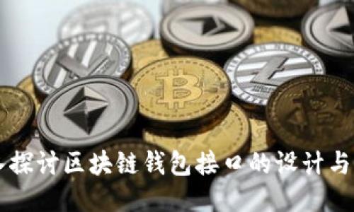 深入探讨区块链钱包接口的设计与应用
