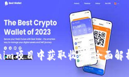 如何从Tokenim项目中获取收益：全面解析和最佳策略