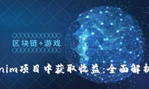 如何从Tokenim项目中获取收益：全面解析和最佳策略