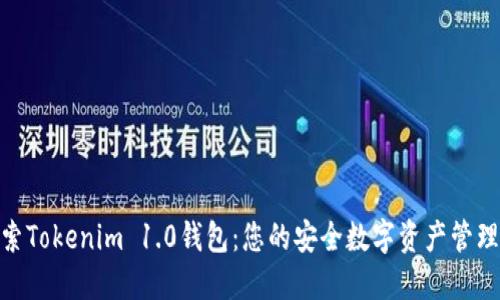 : 探索Tokenim 1.0钱包：您的安全数字资产管理之道