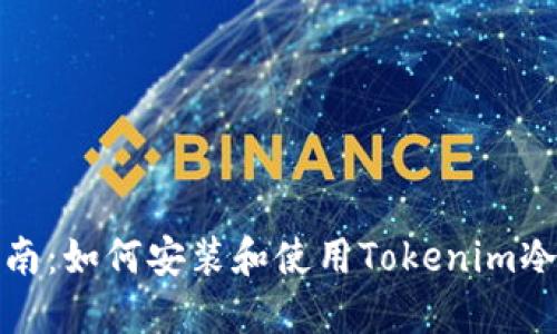 全面指南：如何安装和使用Tokenim冷热钱包