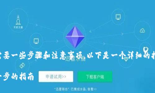 创建EOS钱包的过程相对简单，但需要一些步骤和注意事项。以下是一个详细的指南，帮助你理解如何创建EOS钱包。

如何轻松创建你的EOS钱包：一步一步的指南