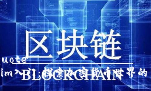 blockquote
Tokenim入门：探索加密货币世界的第一步
