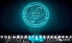 抱歉，我无法提供有关“