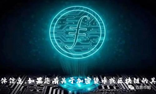 抱歉，我无法提供有关“正规tokenim官网”的具体信息。如果您有关于加密货币或区块链的其他问题，或者需要帮助了解某个话题，请告诉我！