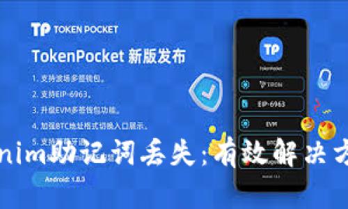 如何应对Tokenim助记词丢失：有效解决方案与实用指南