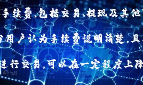 在讨论Tokenim的手续费之前，首先要了解Tokenim的基本概念。Tokenim是一个基于区块链技术的数字资产交易平台，旨在提供安全、高效的交易环境。平台上用户可以进行代币的发行、交易和管理，同时涉及手续费的计算。

### Tokenim的手续费结构

Tokenim的手续费通常包括交易手续费、提现手续费和其他可能产生的费用。具体费用结构因市场需求和代币类型而异，下面我们将逐一分析这些手续费。

交易手续费
交易手续费是在Tokenim平台上进行代币买卖时收取的费用。通常情况下，交易手续费是由交易金额的一定比例计算而成。例如，若某项交易的手续费为0.2%，而交易金额为1000美元，则手续费为2美元。交易手续费的具体比例可能会根据不同的代币和市场波动而调整。

值得注意的是，交易手续费不仅包括交易者的费用，平台在提供服务时也需要保持一定的盈利空间。因此，在选择在Tokenim进行交易时，用户需要考虑手续费的高低，因为这直接影响到交易的成本效益。

提现手续费
提现手续费是用户将数字资产从Tokenim平台提取到自己的钱包或其他平台时需要支付的费用。这一费用通常是固定的，也可能是基于提现金额的一定比例。不同币种的提现手续费可能有所不同，具体数值可以在Tokenim的官方网站或用户协议中查到。

提现手续费的存在，主要是为了覆盖网络交易的成本以及防止恶意交易行为。用户在进行提现时，需要提前计算好手续费，以便规划资金使用。

其他费用
除了交易和提现手续费，Tokenim还可能设定其他费用。例如，代币的上市费用、维护费用等。平台可能会根据不同的代币或服务收取相应的费用，用户在使用前最好详细查阅相关条款。

### 可能相关的问题

在了解Tokenim的手续费后，用户可能会产生以下四个问题：

1. **Tokenim的手续费如何计算？**
2. **与其他平台相比，Tokenim的手续费是否合理？**
3. **如何最小化在Tokenim的交易成本？**
4. **Tokenim手续费的透明度如何？**

下面我们将逐一详细讨论这些问题。

Tokenim的手续费如何计算？
Tokenim的手续费计算主要基于交易的金额和所涉及的代币类型。一般来说，交易手续费会根据一定比例进行收取，比如0.1%、0.2%等。假设用户进行了一笔1000美元的交易，手续费率为0.2%，那么手续费将为2美元。

提现手续费则可能是固定金额，比如每次提现收取5美元，或者根据提现金额的不同而变化，例如提现金额的1%。这两种方式都有可能在提现时展示给用户，让用户提前知道需要支付的额度。

此外，平台可能会根据市场情况调整手续费，比如在特定的活动期间，手续费会有所降低，以吸引更多用户。想要获取最新的手续费信息，用户最好定期访问Tokenim的官方网站，检查更新公告和手续费政策。

与其他平台相比，Tokenim的手续费是否合理？
要判断Tokenim的手续费是否合理，我们需要调查与之类似的其他交易平台的手续费结构。例如，比较一些主流交易所如Binance、Coinbase等的手续费。这些平台的手续费也通常在0.1%到0.5%之间，因此Tokenim的0.2%手续费可以被认为是普遍水平。

除此之外，我们还需要考虑交易的便利性和安全性。Tokenim可能在安全措施和用户支持方面做得更好，这在某种程度上也是成本的一部分。用户在选择平台时，不应仅仅关注手续费，还要考虑整体服务质量和用户体验。

如何最小化在Tokenim的交易成本？
用户在Tokenim进行交易时，有不少方法可以帮助他们减少交易成本。首先，用户可以选择在手续费较低的时间段进行交易，很多平台会在交易量较大的时段提高手续费，而在低峰期则可能会降低。

其次，用户要了解自己经常交易的代币的手续费情况，如果某些代币的交易过程中手续费较高，可以考虑使用手续费较低的代币进行交易。此外，Tokenim平台常常会有促销活动，例如手续费减免或返现，用户应当保持关注，以便在合适的时机交易。

Tokenim手续费的透明度如何？
Tokenim在手续费的透明度上有何表现，用户在选择时应当引起重视。理想的交易平台会在官方网站上明确列出所有的手续费，包括交易、提现及其他可能的费用。这些信息应当以清晰易懂的方式呈现，使用户在使用前能充分了解。

在选择平台时，用户可以查阅一些论坛或社交媒体上的评价，看看其他用户对Tokenim手续费透明度的看法。如果大部分用户认为手续费说明清楚，且有明确的条款和条件，说明该平台在用户信任度上较高。

总结来说，Tokenim的手续费结构相对复杂，但了解详细信息后，用户可以做出更好的交易决策。选择合适的时间和代币进行交易，可以在一定程度上降低交易成本。同时，透明的手续费政策也是选择交易平台时，用户需要重点考量的因素。