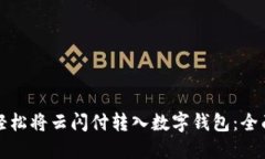 如何轻松将云闪付转入数字钱包：全面指南