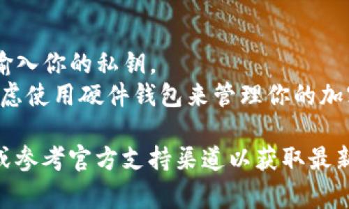 私钥是区块链和加密货币交易的重要组成部分，它是用户资产安全的关键。如果你在寻找 “Tokenim” 的私钥，通常以下几种方法可以找到：

### 一、通过钱包应用查看
1. **登录你的钱包**：如果你使用的是 Tokenim 相关的钱包，首先需要登录到你的钱包账户。
2. **查找私钥选项**：在钱包的设置或者安全选项中，通常会有“导出私钥”或者“查看私钥”的功能。
3. **注意安全**：请确保在安全的环境中查看私钥，并且不要将其分享给任何人。一旦私钥泄露，资产可能会面临风险。

### 二、使用区块链浏览器
如果你的 TOKENIM 代币在某个主链上（如 Ethereum），可以使用区块链浏览器，输入你的地址来查看交易历史，但请注意不能直接看到私钥。

### 三、备份或恢复助记词
如果你是通过助记词创建钱包的，通常可以通过助记词来恢复私钥。此时，可以通过以下步骤操作：
1. 使用助记词恢复钱包。
2. 在钱包设置中查找私钥。

### 四、请谨慎操作
- **警惕钓鱼网站和应用**：切勿在不明网站或应用中输入你的私钥。
- **使用硬件钱包**：如果你认真对待安全问题，可以考虑使用硬件钱包来管理你的加密资产。

如果你有任何疑虑或不确定性，始终建议咨询专业人士或参考官方支持渠道以获取最新的信息和指导。