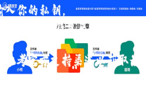 私钥是区块链和加密货币交易的重要组成部分，它是用户资产安全的关键。如果你在寻找 “Tokenim” 的私钥，通常以下几种方法可以找到：

### 一、通过钱包应用查看
1. **登录你的钱包**：如果你使用的是 Tokenim 相关的钱包，首先需要登录到你的钱包账户。
2. **查找私钥选项**：在钱包的设置或者安全选项中，通常会有“导出私钥”或者“查看私钥”的功能。
3. **注意安全**：请确保在安全的环境中查看私钥，并且不要将其分享给任何人。一旦私钥泄露，资产可能会面临风险。

### 二、使用区块链浏览器
如果你的 TOKENIM 代币在某个主链上（如 Ethereum），可以使用区块链浏览器，输入你的地址来查看交易历史，但请注意不能直接看到私钥。

### 三、备份或恢复助记词
如果你是通过助记词创建钱包的，通常可以通过助记词来恢复私钥。此时，可以通过以下步骤操作：
1. 使用助记词恢复钱包。
2. 在钱包设置中查找私钥。

### 四、请谨慎操作
- **警惕钓鱼网站和应用**：切勿在不明网站或应用中输入你的私钥。
- **使用硬件钱包**：如果你认真对待安全问题，可以考虑使用硬件钱包来管理你的加密资产。

如果你有任何疑虑或不确定性，始终建议咨询专业人士或参考官方支持渠道以获取最新的信息和指导。