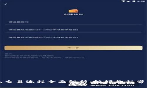 区块链钱包交易流程全面解析：视频教程带你轻松入门