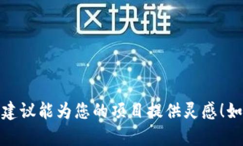 在设计一个Tokenim（Token   Minimum）的名称时，可以考虑以下几个方面：

1. **简洁性**：名称应该简短，易于发音和记忆。
2. **相关性**：名称应与Tokenim的用途或目标密切相关。
3. **独特性**：避免与现有的品牌或产品名称重复。

以下是一些可能的Tokenim名称示例：

1. **TokenMin**：直接表达Token和Minimum两个词的结合。
2. **EcoToken**：强调经济和生态的平衡。
3. **SmartMin**：表示智能和最小化，适合技术类产品。
4. **LiteToken**：传达轻量化和简便化的概念。
5. **TokenCore**：表示这是一个核心的、基本的平台。

选择一个适合的名称后，建议进行商标和域名注册检查，以确保独特性和可用性。希望这些建议能为您的项目提供灵感！如果您有其他特定的方向或特征希望融入名称中，可以告诉我，我会为您提供更具体的建议。