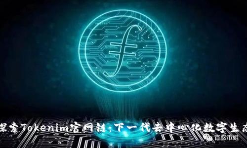 探索Tokenim官网链：下一代去中心化数字生态