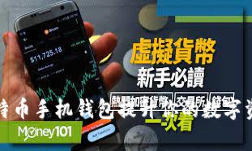 如何利用比特币手机钱包提升你的数字资产管理效率