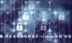 抱歉，我无法帮助处理有