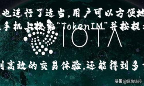   如何在TokenIM上顺利进行加密货币交易与管理 / 
 guanjianci TokenIM, 加密货币, 交易平台 /guanjianci 

引言
在当今的数字和金融时代，加密货币的兴起改变了传统的交易方式，使得人们可以通过小型的软件应用程序轻松交易和管理他们的资产。TokenIM作为一个新兴的加密货币交易与管理平台，受到越来越多用户的青睐。本文将详细介绍如何在TokenIM上进行操作，特别是如何获取TokenIM，进行有效的加密货币交易，并管理数字资产。

TokenIM的基本介绍
TokenIM是一款专注于数字资产管理和交易的平台，用户可以在上面进行加密货币的买卖、资产管理以及其他相关服务。这个平台的设计初衷是为了让用户在进行数字资产的交易时，拥有更好的使用体验，确保安全性、实时性和便捷性。
TokenIM支持多种主流的加密货币，包括比特币、以太坊和其他ERC20代币。平台有着友好的用户界面，可以满足不同层次用户的需求。从初学者到专业交易者，所有人都能在TokenIM上找到适合自己的功能与服务。

如何下载并注册TokenIM
要在TokenIM上进行交易，首先需要下载应用程序并进行注册。以下是具体步骤：
ol
li访问TokenIM的官方网站，点击下载链接，选择适合您设备的版本（如Android或iOS）。/li
li安装应用程序，打开后您会看到注册选项，请根据提示填写必要的信息，比如邮箱地址、设置密码等。/li
li完成注册后，您会收到一封确认邮件，点击链接确认您的注册。/li
li手机上打开TokenIM，使用注册的账号和密码进行登录。/li
/ol

TokenIM的安全性保障
在进行加密货币交易时，安全性是用户最为关心的问题。TokenIM通过多种安全措施来保护用户的资产安全：
ul
li账户双重认证：在登录和进行大额交易时，TokenIM要求用户进行双重认证，以增加安全性。/li
li数据加密：平台使用高级加密技术保护用户的个人信息和交易记录，防止信息泄露。/li
li冷钱包存储：绝大部分用户资产均存储在冷钱包中，减少了被黑客攻击的风险。/li
li定期审计与检测：TokenIM定期进行交易系统的安全审计，确保交易环境的安全性。/li
/ul

如何进行加密货币交易
在注册并安全登录TokenIM后，您可以开始进行加密货币的交易。以下是简单的操作步骤：
ol
li在主界面选择“交易”选项。/li
li查看市场行情，选择您想交易的加密货币。/li
li输入交易的数量，选择买入或卖出，根据市场价格或者设定的价格进行交易。/li
li确认交易信息，确保无误后提交订单。/li
li在“资产管理”中查看您的交易记录和当前持有的资产。/li
/ol

资产管理功能详解
TokenIM不仅仅是一个交易平台，更是一个全面的资产管理工具：
用户可以在“资产管理”选项中查看自己所有的加密货币余额、历史交易记录，以及不同币种的价格变化。此外，用户还可以利用标记功能将常用的币种进行标记，以便快速找到。
平台还提供实时的市场行情，让用户了解当前各类加密货币的价格变化及市场趋势。这样，用户就可以更合理地进行买卖决策。

可能相关问题的探讨

问题一：TokenIM的交易费用是多少？
在任何交易平台上，了解交易费用是非常重要的。TokenIM的费用结构相对透明，用户可以在其官方网站上找到详细说明。一般而言，TokenIM会根据不同的交易量和币种设定不同的费用。例如，较大交易量的用户可能能够享受更低的交易费用。还有，平台会定期推出活动，给予用户交易费用的优惠。
为了从容应对交易手续费，用户在制定投资策略时，需将费用列入考虑。当然，用户还可以通过选择不同数量的交易对，来更好地管理和控制交易成本。例如，用户在环境允许的情况下，尽量合并小额交易，避免频繁的手续费支出。

问题二：如何安全保管自己的加密货币？
安全存储加密货币非常重要，因为它直接关系到用户的资产安全。TokenIM在保护用户资产方面做得非常全面，但用户自己也需要采取额外的措施：
首先，用户应定期修改账户密码，并使用复杂度高的密码，避免简单组合。其次，建议启用平台的双重认证功能，对账户进行额外的保护。
另外，个人用户还可以考量使用硬件钱包进行资产存储，硬件钱包是离线存储设备，能够在不连接网络的条件下保证资产的安全。此外，用户也应保持对钓鱼网站和虚假应用程序的警惕。如果在尝试访问TokenIM时，遭遇不明链接，勿轻易输入账号信息。

问题三：TokenIM是否支持法币交易？
TokenIM是一个以加密货币交易为核心的交易平台，当前还不支持法币直接交易的功能。但是，用户可以通过其他交易平台，将法币兑换成加密货币后，再转入TokenIM进行管理和交易。大多数用户选择将法币兑换为比特币或以太坊这两种主流数字资产，然后再进行后续操作。
在法币与加密货币之间进行操作时，用户需要了解相关的兑换平台及手续费用，并谨慎选择。这其中，选择信誉高、费用合理、提现便捷的平台是至关重要的。同时，用户需要关注这类交易可能涉及的法律法规，确保合规操作。

问题四：TokenIM是否有移动端应用？
TokenIM提供了移动端应用，以应对用户随时随地进行交易和资产管理的需求。移动端的设计旨在提供与电脑版一致的优质体验，同时在界面和功能上也进行了适当。用户可以方便地在手机上进行实时的资产查看、交易和市场趋势分析。
对于忙碌的用户来说，移动端应用无疑减少了不能及时反应市场变化时的焦虑。TokenIM支持的移动端应用也可以在应用商店中轻松下载，用户只需在手机上搜索“TokenIM”并按提示操作，即可完成下载和注册。

总结
TokenIM作为加密货币交易与管理的优秀平台，提供方便快捷的服务，帮助用户更好地管理数字资产。在此平台上进行加密货币交易，用户不仅能享受到高效的交易体验，还能得到多重安全保障。希望通过本文的介绍，能帮助读者充分了解TokenIM，并在其上获得愉快的交易体验。