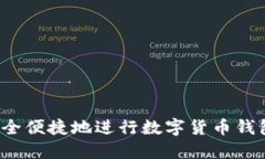 如何安全便捷地进行数字