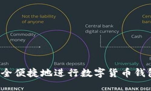 如何安全便捷地进行数字货币钱包充值？