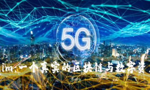 探索Tokenim：一个真实的区块链与数字资产管理平台