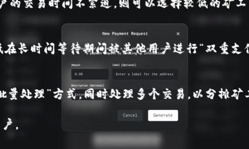 在加密货币领域，支付矿工费是完成交易的重要环节。为了了解如何通过Tokenim支付矿工费，首先需要对相关概念进行解释。

什么是Tokenim？
Tokenim是一个加密货币交易平台，它提供了一系列的服务，包括数字资产交易、钱包服务等。用户在进行交易时，需要支付一定的矿工费，以激励矿工将交易记录在区块链上。

矿工费的概念
矿工费是指用户在进行区块链交易时，向矿工支付的一定费用。这一费用并不是固定的，通常根据网络的拥堵程度和交易的优先级而变化。矿工优先处理支付了更高手续费的交易，从而保证了网络的流畅和高效。

现在我们来讨论如何在Tokenim平台上支付矿工费：

如何在Tokenim上进行支付
在Tokenim上支付矿工费的第一步是创建一个账户。用户需要注册并完成身份验证，以确保其合法性。完成注册后，用户可以在平台上进行多种加密资产的交易。每当用户提交交易时，系统会自动计算出相应的矿工费，并将其添加到交易金额中。

设置矿工费
在Tokenim平台上，用户通常可以选择不同的矿工费选项。对于急于完成交易的用户，可以选择高矿工费，以提高交易的处理优先级。相反，如果不急于完成交易，可以选择较低的矿工费，耐心等待交易被矿工处理。

矿工费的支付方式
用户在提交交易时可以直接从其Tokenim钱包中扣除矿工费，平台会自动处理该费用。用户需要确保其钱包中有足够的资产，以支付交易金额和相应的矿工费。如果钱包余额不足，交易将无法完成。

监控交易状态
在提交交易后，Tokenim平台会提供实时的交易状态更新。用户可以在账户中查看交易是否已被确认，包括已支付的矿工费和交易的确认时间。该功能对于用户了解交易进度至关重要。

总结
通过Tokenim支付矿工费的过程相对简单，用户只需确保自己的账户资金充足，并选择合适的矿工费选项即可。在了解矿工费的影响后，用户可以更好地管理自己的交易策略，提高交易的成功率。

---

常见问题

1. 矿工费为何会波动？
矿工费的波动主要受到网络拥堵程度、交易数量和交易优先级等因素的影响。当区块链网络处于繁忙状态时，用户提交的交易数量增加，预计的矿工费用也随之提升。矿工会优先处理支付更高费用的交易，因此那些希望快速确认交易的用户，通常会选择提高矿工费。在网络低峰期，矿工费会相应降低。

2. 如何选择合适的矿工费？
选择矿工费时，用户应根据自己的需求做出决定。如果用户急于完成交易，则应选择较高的矿工费来确保交易尽快被确认。而如果用户的交易时间不紧迫，则可以选择较低的矿工费，等待网络变得不那么拥挤。此外，许多交易平台会提供建议的矿工费用，用户可以参考这些信息来做出选择。

3. 矿工费是否会影响交易安全性？
矿工费本身并不直接影响交易的安全性，但它对交易的确认时间有重要影响。支付较高的矿工费可以确保交易快速被确认，从而降低在长时间等待期间被其他用户进行“双重支付”的风险。虽然在低矿工费的情况下也能完成交易，但确认时间可能会延长，从而增加不确定性，潜在地影响交易的安全性和有效性。

4. 有没有办法降低矿工费？
用户可以通过几种方法来降低矿工费。比如，在网络不繁忙时提交交易，因为此时的矿工费通常会较低。此外，用户还可以采用“交易批量处理”方式，同时处理多个交易，以分摊矿工费用。还可利用一些钱包和交易平台提供的“智能矿工费”选项，这些工具会根据网络状态自动调整矿工费用。

总之，了解Tokenim平台的矿工费支付机制，有助于用户更高效地进行加密货币交易。希望以上信息能够帮助到需要了解此流程的用户。