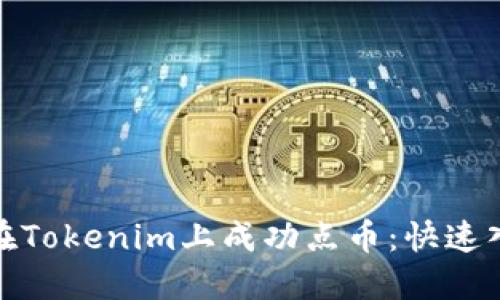: 如何在Tokenim上成功点币：快速入门指南