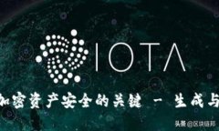 Tokenim: 掌握加密资产安全的关键 - 生成与保护助