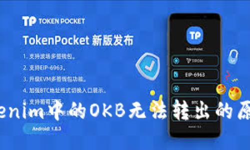 深入探讨：Tokenim中的OKB无法转出的原因与解决方案
