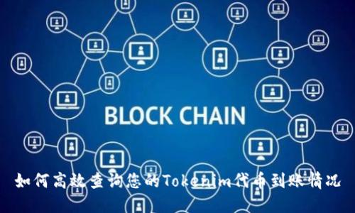 如何高效查询您的Tokenim代币到账情况