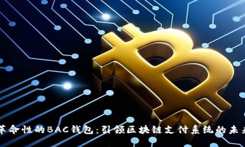 革命性的BAC钱包：引领区块链支付系统的未来