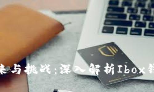 数字藏品的未来与挑战：深入解析Ibox钱包关闭的影响