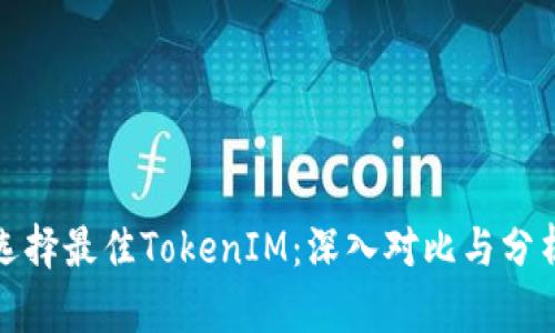 选择最佳TokenIM：深入对比与分析