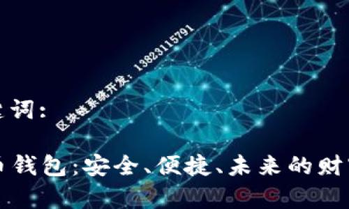 示例和关键词:

  数字货币钱包：安全、便捷、未来的财富管理工具