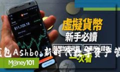  解密区块链钱包Ashbo：新