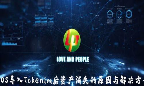 
EOS导入Tokenim后资产消失的原因与解决方案