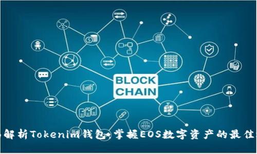 全面解析Tokenim钱包：掌握EOS数字资产的最佳选择