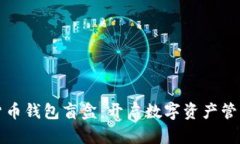 探索加密货币钱包盲盒：开启数字资产管理的新