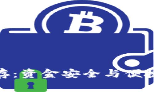 建行数字钱包封存：资金安全与便捷服务的双重选择
