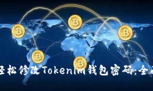 如何轻松修改Tokenim钱包密码：全面指南