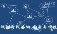 数字货币软钱包离线存储：安全与便捷的隐秘角