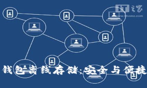 数字货币软钱包离线存储：安全与便捷的隐秘角落
